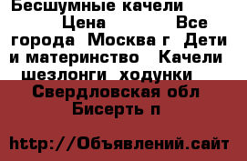 Бесшумные качели InGenuity › Цена ­ 3 000 - Все города, Москва г. Дети и материнство » Качели, шезлонги, ходунки   . Свердловская обл.,Бисерть п.